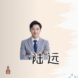 陆远